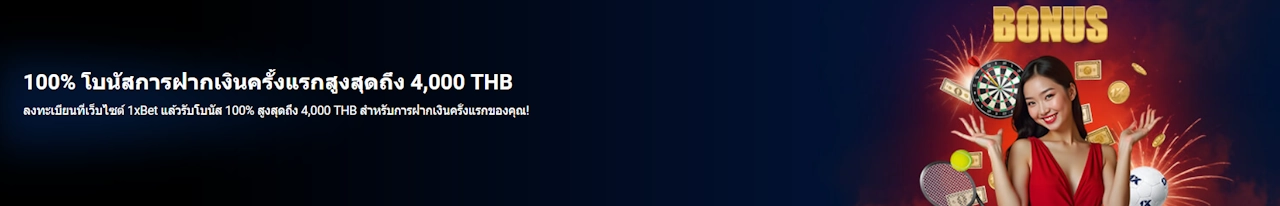 ดาวน์โหลดแอพ 1xBet สำหรับ iOS และ Android